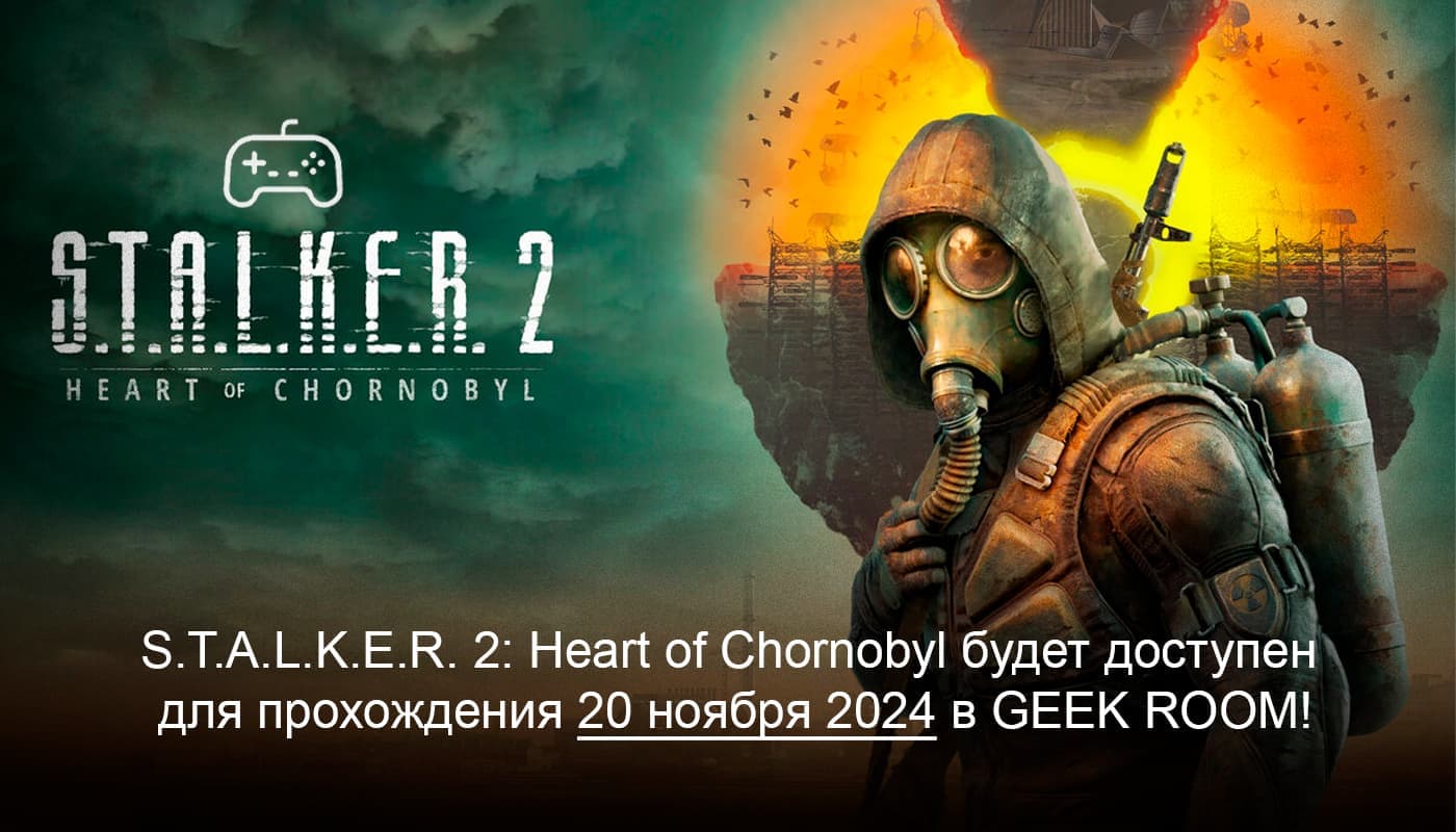 Stalker 2 релиз и доступность в Geek Room